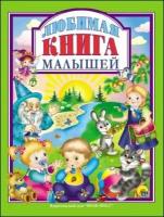 Любимая книга малышей (ПрофПресс)