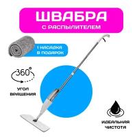 Швабра с распылителем Healthy Spray Mop (Спрей Моп)