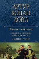 Полное собрание повестей и рассказов о Шерлоке Холмсе в одном томе (Дойл А. К.)