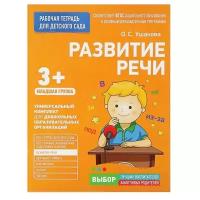 Ушакова О.С. "Рабочая тетрадь для детского сада. Развитие речи. Младшая группа 3+ ФГОС ДО"