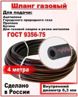 Шланг/рукав газовый пропановый ГОСТ 9356-75 d-6,3мм 4метра пропан,ацетилен, бутан, городской газ ( I класс -6.3-0.63МПа )