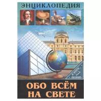 Энциклопедия. В мире знаний. ОБО всём на свете