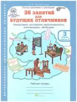 Л. В. Мищенкова. 36 занятий для будущих отличников. 3 класс. Рабочая тетрадь в 2-х частях. Часть 1, 2. Курс "РПС" (МШ)