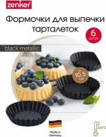 Форма для выпечки тарталеток с антипригарным покрытием ZENKER Black Metallic, диаметр 10 см, набор 6 шт