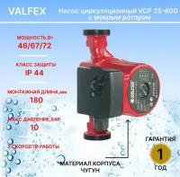Циркуляционный насос VALFEX VCP 25-60G 180мм (с гайками)