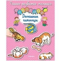 Домашние питомцы (с наклейками) Махаон Белино Н. Раннее развитие малыша 978-5-389-10733-5