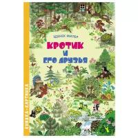 Книжка-картинка. Кротик и его друзья