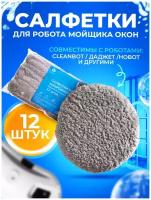 Салфетки из микрофибры Cleanbot 188 для стеклоочистителя 12 шт