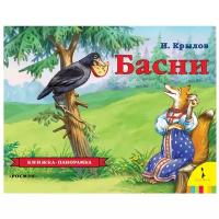 Крылов И.А. "Панорамка. Басни"