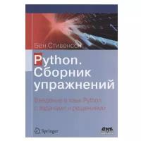 Python. Сборник упражнений, Стивенсон Б