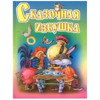 Кузьмина Т.Е. "Сказочная избушка"