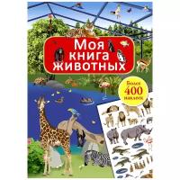 Моя книга животных