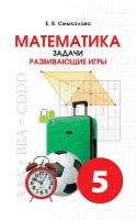 Е. В. Смыкалова. Математика 5 класс. Задачи. Развивающие игры