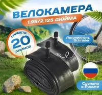 Камера для велосипеда 20х1,95/2,125 (Комплект 2 шт) (47/57-406), Российского производства. Автониппель Schrader 32mm