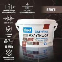 Затирка для плитки волма Мультишов 2 кг, венге, водоотталкивающая, противогрибковая