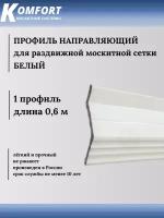 Профиль направляющий для раздвижных москитных сеток белый 0,6 м 1 шт