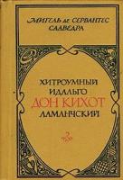 Хитроумный идальго Дон Кихот Ламанчский. В двух томах. Том 2