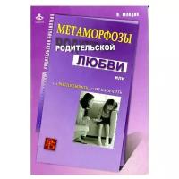 Млодик И.Ю. "Метаморфозы родительской любви, или Как воспитывать, но не калечить"