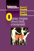 Основы теории объектных отношений