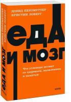 Дэвид Перлмуттер, Кристин Лоберг. Еда и мозг. Что углеводы делают со здоровьем, мышлением и памятью. NEON Pocketbooks