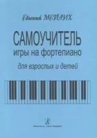 Самоучитель игры на фортепиано для взрослых и детей. Начальный курс обучения