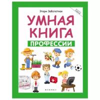 Заболотная Э. "Умная книга: профессии"