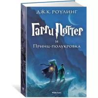 Роулинг Д. К. "Гарри Поттер и Принц-полукровка"