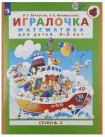 Игралочка. Математика для детей 4-5 лет. Ступень 2. Развитие логики, мышления и творческих способностей ребенка. Петерсон Людмила Георгиевна, Кочемасова Елена Евгеньевна