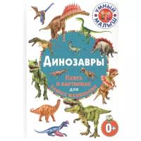 Феданова Ю., Скиба Т., Машир Т. "Умный малыш. Динозавры. Книга в картинках для самых маленьких"