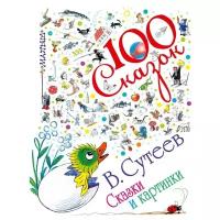 Сутеев В.Г. "100 сказок! Сказки и картинки"