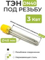 ТЭН 3 кВт под резьбу DN40, 48 мм (длина нагревательного элемента 20 см)