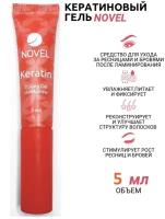 NOVEL Гель для роста ресниц и бровей кетариновый Keratin Styling Gel Lash&Brow, 5 мл