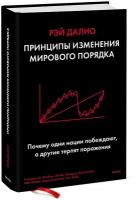 Рэй Далио. Принципы изменения мирового порядка. Почему одни нации побеждают, а другие терпят поражение