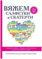 Вяжем салфетки и скатерти