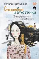 Смешинки и грустинки. Согревающие истории о счастье, любви и немного волшебном коте Третьякова Наталья