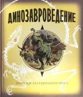 Динозавроведение. Отчет об экспедиции в неизученную часть Южной Америки в апреле 1907 г