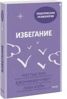 Мэттью Бун, Дженнифер Грегг, Лиза Койн. Избегание. 25 микропрактик, которые помогут действовать, несмотря на страх