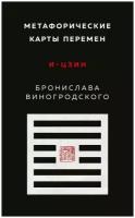 Метафорические карты перемен. И-цзин Бронислава Виногродского