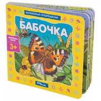 Книжка-игрушка "Бабочка" ("Волшебные превращения")