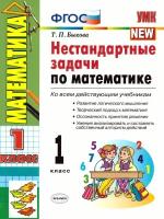 УМК Нестандартные задачи по математике 1 кл. (Экзамен)