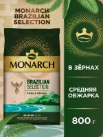 Кофе в зернах Monarch Brazilian Selection, интенсивный и ароматный с ягодно-фруктовыми нотками, 800 г