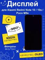 Дисплей для Xiaomi Redmi Note 10/10S/Poco M5s + тачскрин (черный) OLED