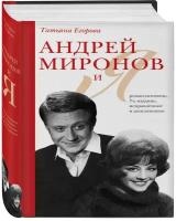 Егорова Т.Н. "Андрей Миронов и я: роман-исповедь. 7-е изд., испр. и доп."