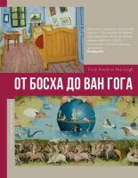 От Босха до Ван Гога Книга Баженов В 12+