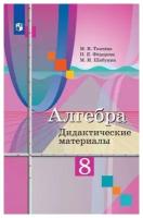 Ткачева М. В. Алгебра. 8 класс. Дидактические материалы к учебнику М. Ю. Колягина (новая обложка). -