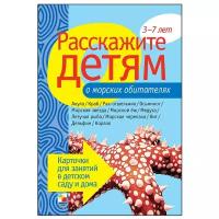 Набор карточек Мозаика-Синтез Расскажите детям о морских обитателях 21x15 см 12 шт