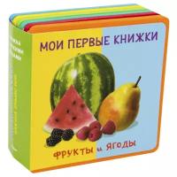 Книжка EVA с пазлами Мои первые книжки. Фрукты и ягоды