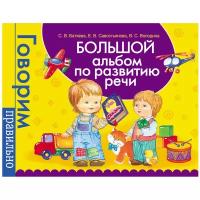 Батяева С.В. "Большой альбом по развитию речи"