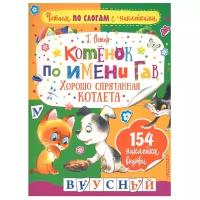 Остер Г. Б. Котенок по имени Гав. Хорошо спрятанная котлета 978-5-17-105448-9