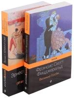 Потерянное поколение: Великий Гэтсби, Фиеста (И восходит солнце) (комплект из 2 книг)